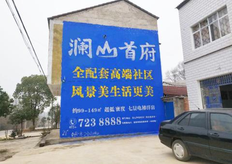 德安农村墙体广告 最贴近三四级市场消费终端的广告形式