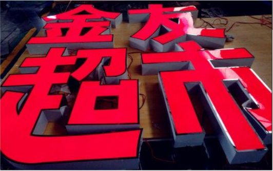 德安外露发光字的特点