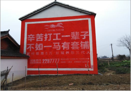 德安一马光彩墙体广告