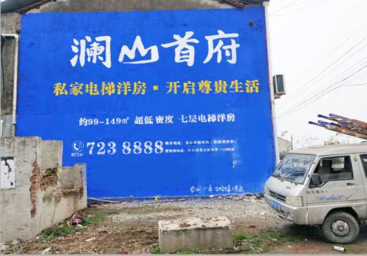 德安澜山首府墙体广告