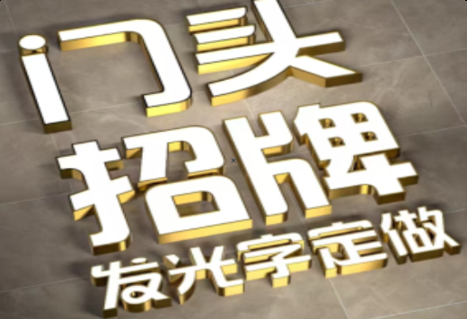 德安发光字有哪些种类？