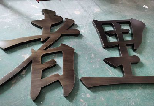 德安铜字的特点以及制作工艺。
