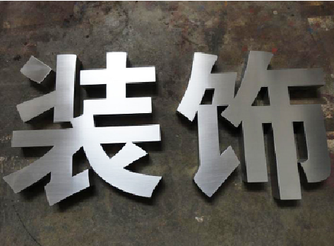 德安不锈钢字的制作方法介绍