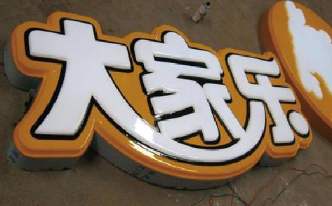 德安吸塑字制作要注意的问题。