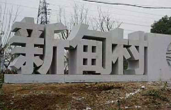 德安立体字的制作方式有哪些？