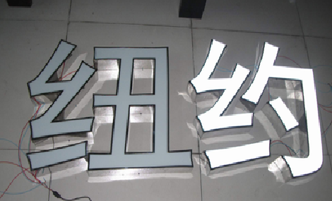 德安立体发光字的制作流程以及方法。