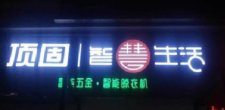 德安发光字招牌设计制作的重要性。